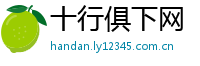 十行俱下网